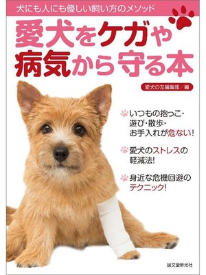 cover image of 愛犬をケガや病気から守る本:犬にも人にも優しい飼い方のメソッド: 本編